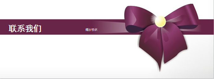 聯系我們