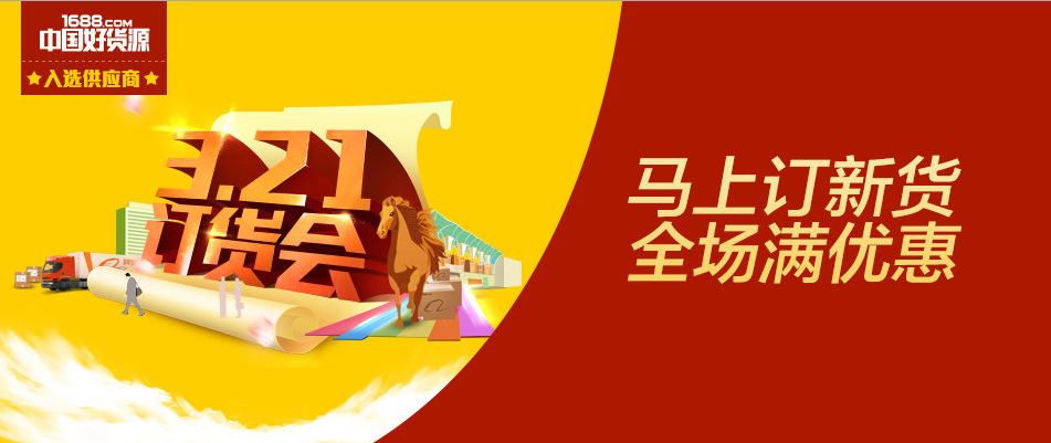 321訂貨會