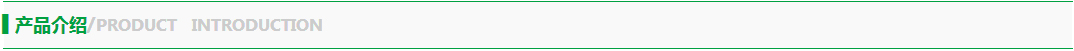 產品介紹