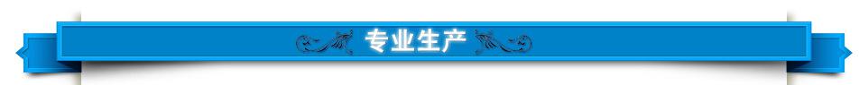 專業生產