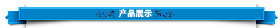 產品展示
