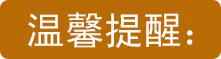 溫馨提醒