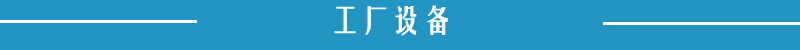 工廠設(shè)備
