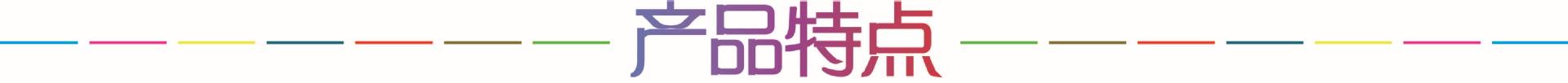 產(chǎn)品特點
