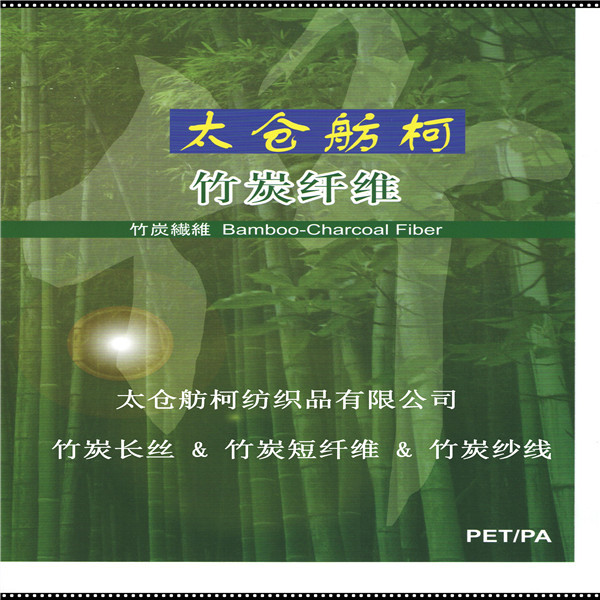 竹炭-短纖維-長絲