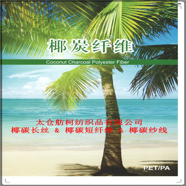 椰炭-短纖維-長絲