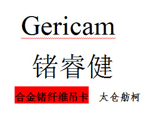 合金鍺纖維吊卡
