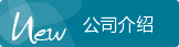 公司介紹