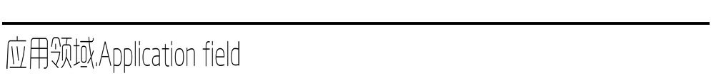 應(yīng)用領(lǐng)域
