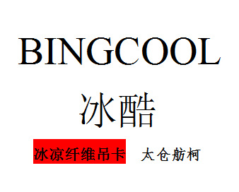 冰涼吊卡