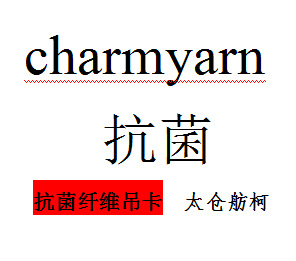 抗菌纖維