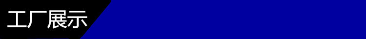 工廠展示