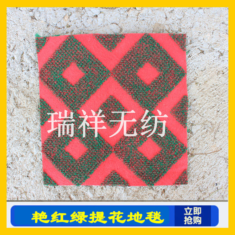 艷紅綠提花地毯