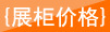 展柜價格