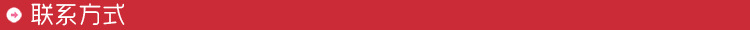 聯(lián)系方式