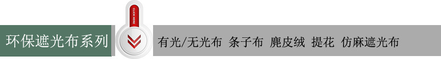 環保遮光布系列
