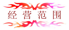 經(jīng)營范圍