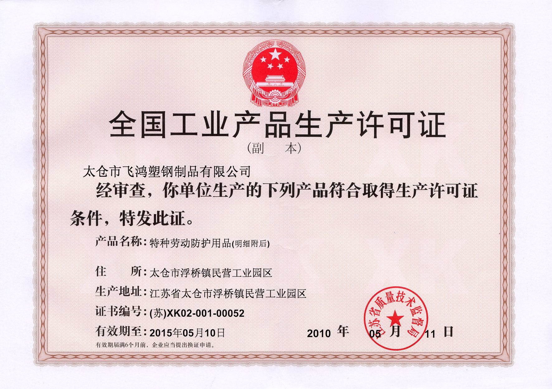 生產(chǎn)許可證
