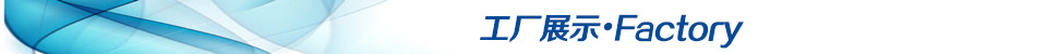 標頭工廠展示