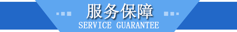服務保障