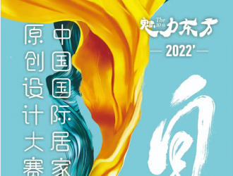 2022’魅力東方中國(guó)國(guó)際居家衣飾原創(chuàng)設(shè)計(jì)大賽 征 稿 啟 事