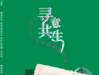 尋意·共生 INLIFE 伊納芙2022冬新品發(fā)布會(huì)靜待花開(kāi)