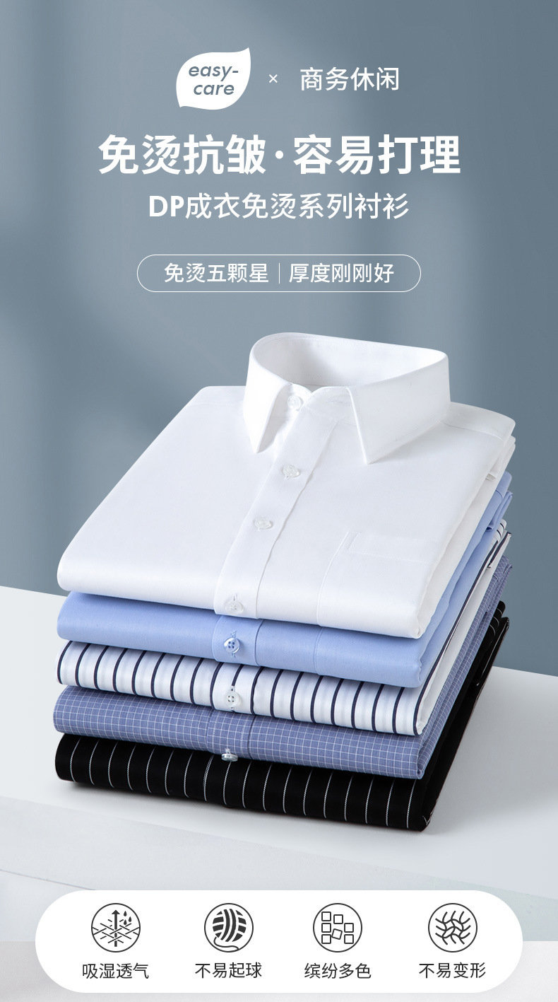 襯衣免燙DP