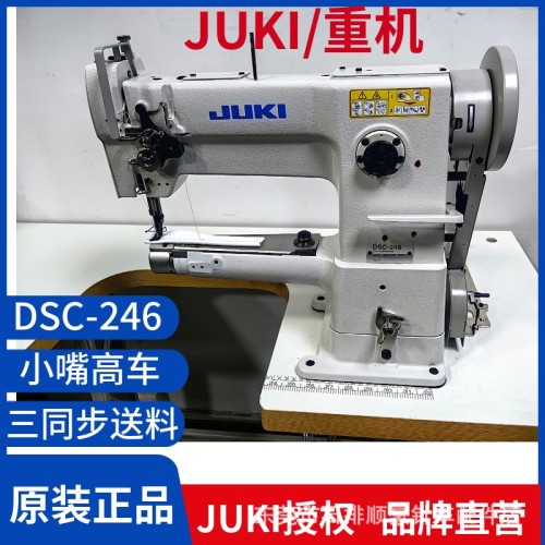 JUKI/重機DSC-246高頭車縫紉機厚料小嘴平縫機腳墊箱鞋面包邊機