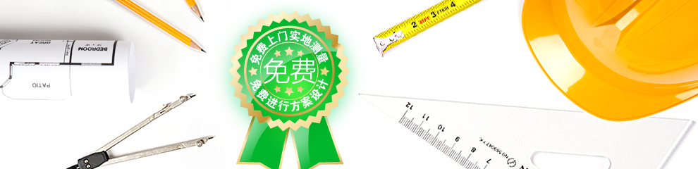 免費(fèi)測(cè)量、設(shè)計(jì)、出方案嗎？